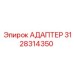 3128314350 АДАПТЕР Epiroc