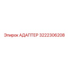 3222306208 АДАПТЕР Epiroc