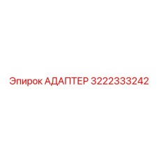 3222333242 Адаптер Epiroc