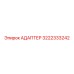 3222333242 Адаптер Epiroc