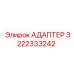 3222333242 Адаптер Epiroc