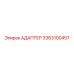 3363100457 АДАПТЕР Epiroc
