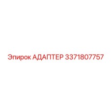 3371807757 АДАПТЕР Epiroc