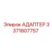 3371807757 АДАПТЕР Epiroc
