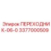 3377000509 ПЕРЕХОДНИК-06-0 Epiroc