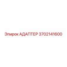 3702141600 АДАПТЕР Epiroc