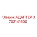 3702141600 АДАПТЕР Epiroc