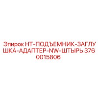3760015806 HT-ПОДЪЕМНИК-ЗАГЛУШКА-АДАПТЕР-NW-ШТЫРЬ Epiroc