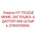 Адаптерный комплект HT-ПОДЪЕМНИК с заглушками и штырями, артикул Epiroc 3760015806