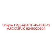 9246020504 ГИД-АДАПТ-45-DEG-12MJICX12FJIC Эпирок