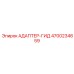 4700234659 АДАПТЕР-ГИД Epiroc