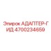 4700234659 АДАПТЕР-ГИД Epiroc