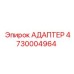 4730004964 АДАПТЕР Epiroc