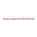 4812161196 АДАПТЕР Epiroc