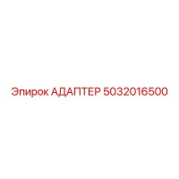 5032016500 АДАПТЕР Epiroc