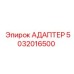 5032016500 АДАПТЕР Epiroc