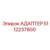 5112237800 АДАПТЕР Epiroc