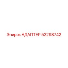 52298742 АДАПТЕР Epiroc