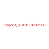 5561431100 АДАПТЕР Epiroc