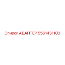 5561431100 АДАПТЕР Epiroc