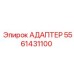 5561431100 АДАПТЕР Epiroc