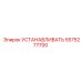 5575277700 УСТАНАВЛИВАТЬ Epiroc