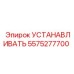 5575277700 УСТАНАВЛИВАТЬ Epiroc