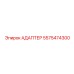 5575474300 АДАПТЕР Epiroc