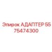 5575474300 АДАПТЕР Epiroc