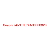 5590003328 АДАПТЕР Epiroc
