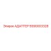 5590003328 АДАПТЕР Epiroc
