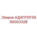 5590003328 АДАПТЕР Epiroc