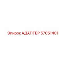 57051401 АДАПТЕР Epiroc