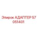 57051401 АДАПТЕР Epiroc