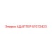 57072423 АДАПТЕР Epiroc
