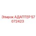 57072423 АДАПТЕР Epiroc