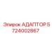 Адаптер для гидравлических систем 5724002867 Epiroc