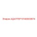 5740003874 АДАПТЕР Epiroc