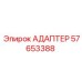 57653388 АДАПТЕР Epiroc