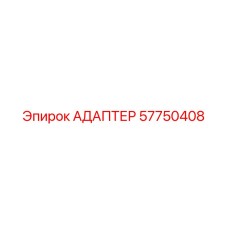 57750408 АДАПТЕР Epiroc