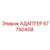 57750408 АДАПТЕР Epiroc