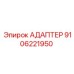 9106221950 АДАПТЕР Epiroc