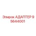 95644001 АДАПТЕР Epiroc