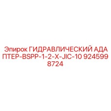 9245998724 Гидравлический адаптер BSPP-1/2-X-JIC-10 Epiroc