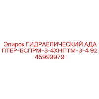 9245999979 ГИДРАВЛИЧЕСКИЙ АДАПТЕР-БСПРМ-3-4ХНПТМ-3-4 Epiroc