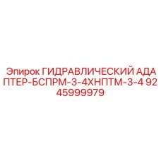 9245999979 ГИДРАВЛИЧЕСКИЙ АДАПТЕР-БСПРМ-3-4ХНПТМ-3-4 Epiroc