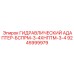 9245999979 ГИДРАВЛИЧЕСКИЙ АДАПТЕР-БСПРМ-3-4ХНПТМ-3-4 Epiroc
