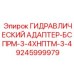 9245999979 ГИДРАВЛИЧЕСКИЙ АДАПТЕР-БСПРМ-3-4ХНПТМ-3-4 Epiroc