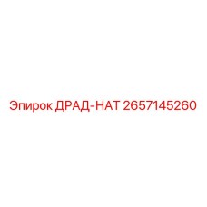 2657145260 ДРАД-НАТ Epiroc