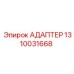 1310031668 АДАПТЕР Epiroc